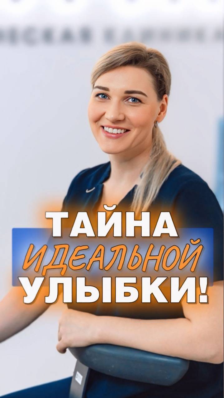 ТАЙНА ИДЕАЛЬНОЙ УЛЫБКИ!