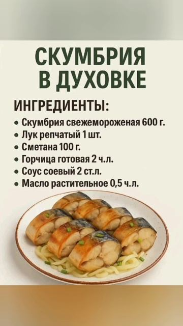 Скумбрия в духовке - пальчики оближешь!