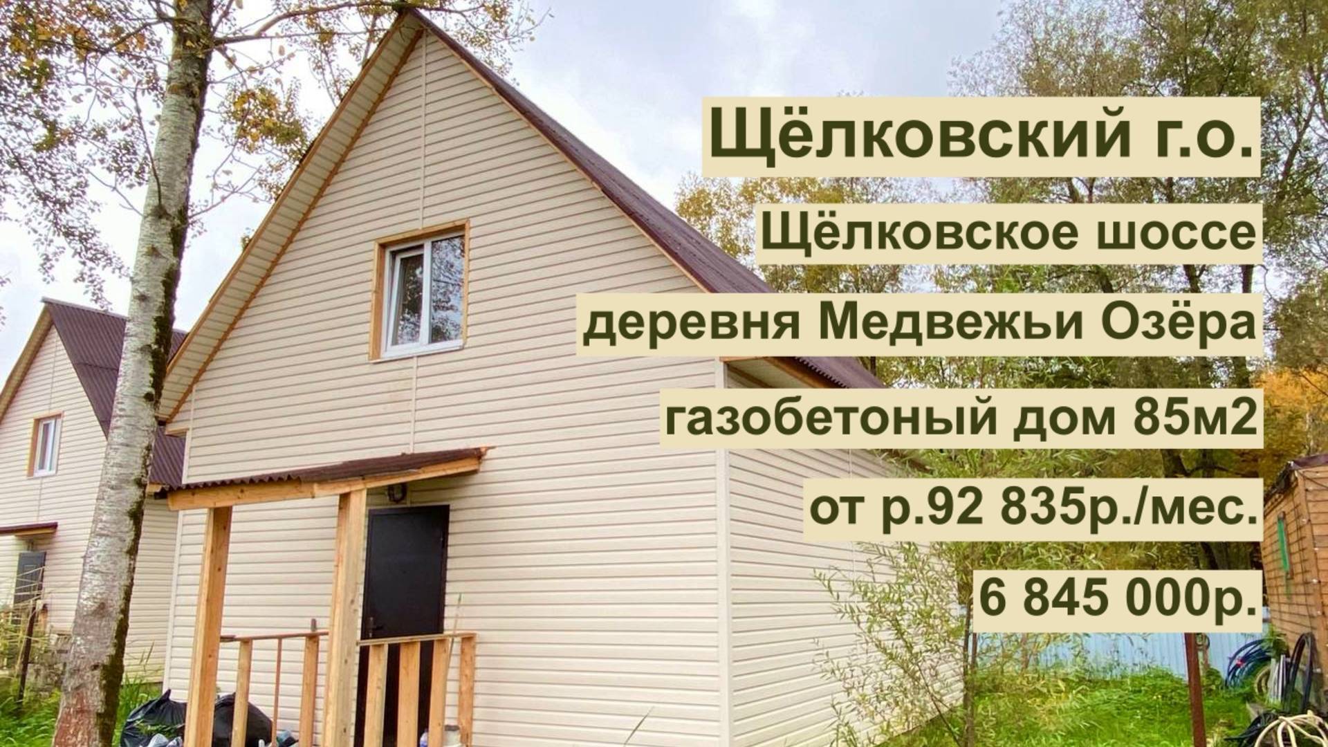дом 85 м2 в д. Медвежьи Озера за 92 835р. в аренду с выкупом или 6 845 000р. смотреть онлайн