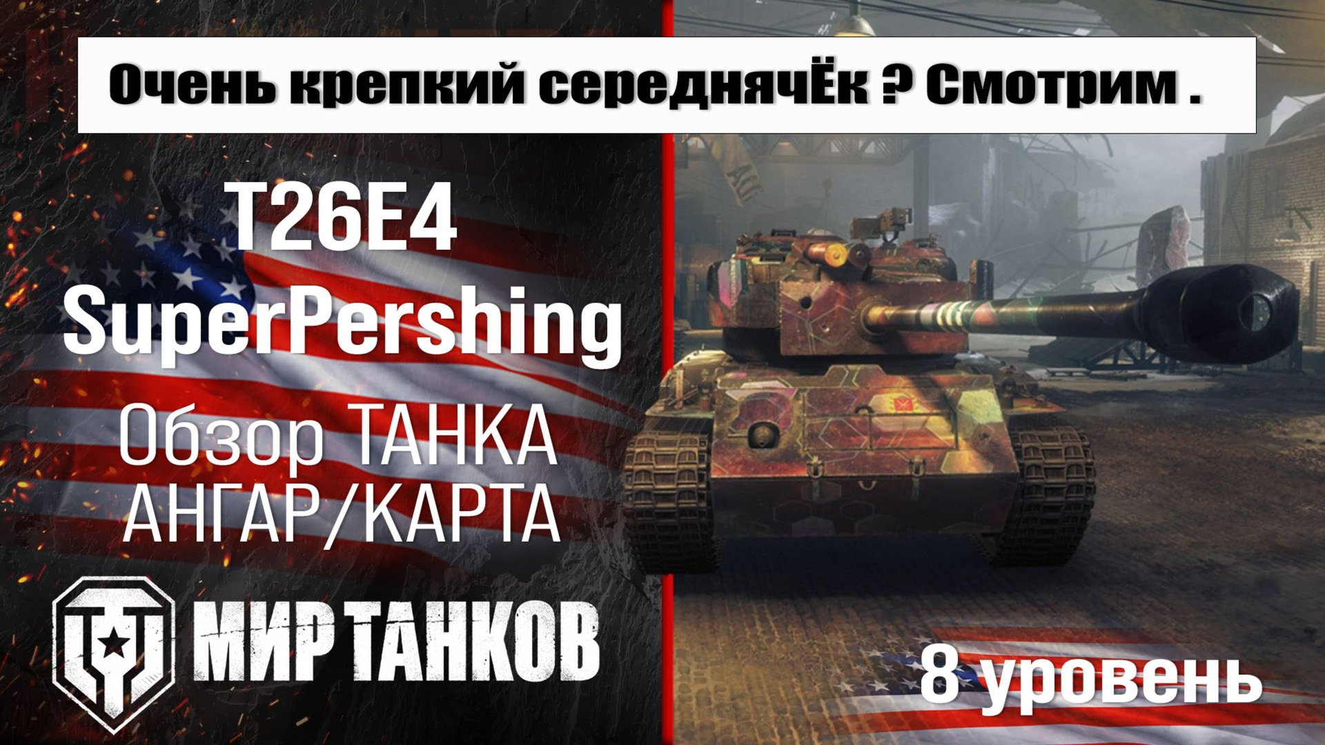 T26E4 SuperPershing обзор танка США | оборудование SuperPershing бронирование | Т26Е4 СуперПершинг смотреть онлайн