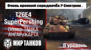 T26E4 SuperPershing обзор танка США | оборудование SuperPershing бронирование | Т26Е4 СуперПершинг