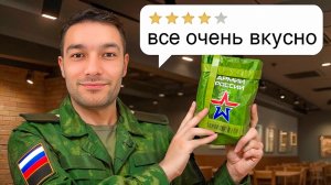 Пробуем ОФИЦЕРСКИЙ СУХПАЁК Армии России!