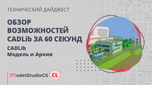 Обзор возможностей CADLib за 60 секунд. CADLib Модель и Архив