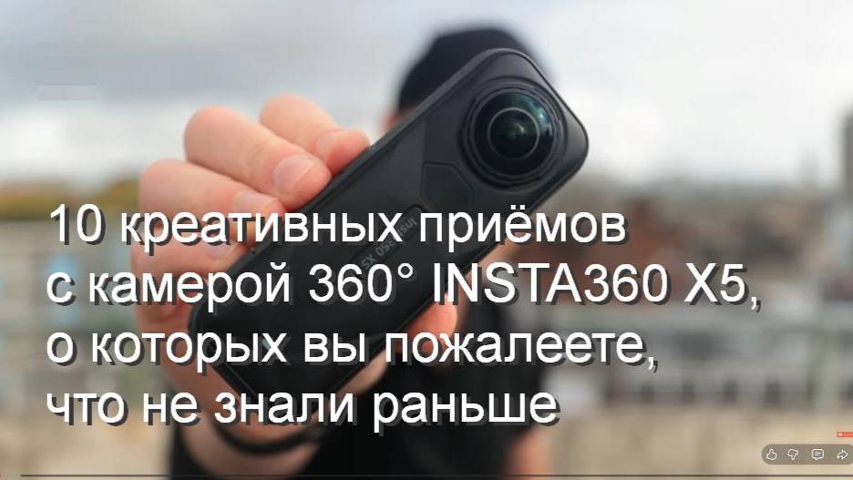 10 креативных приёмов съемки с камерой 360° INSTA360 X5 смотреть онлайн