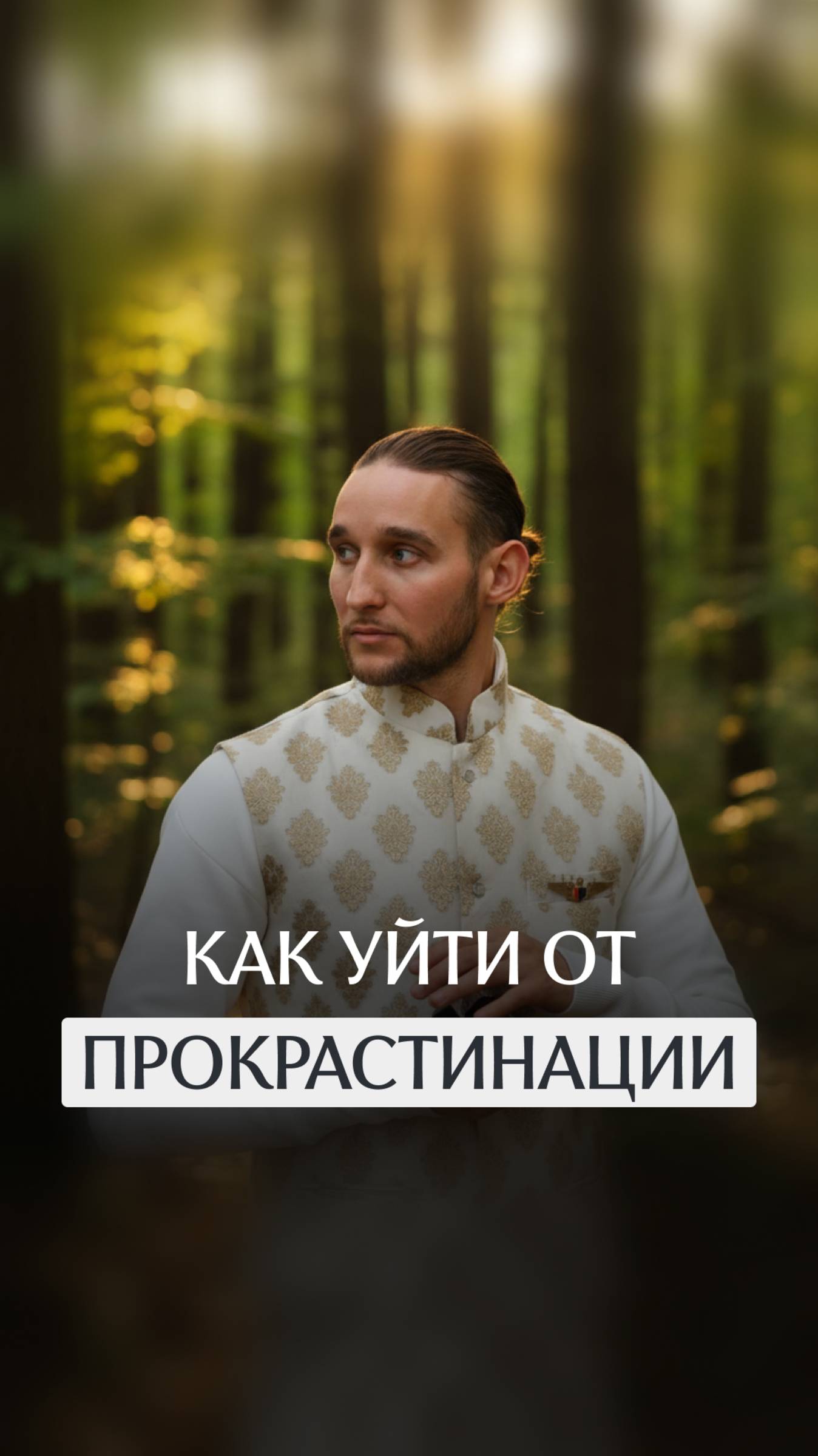 Как уйти от прокрастинации смотреть онлайн