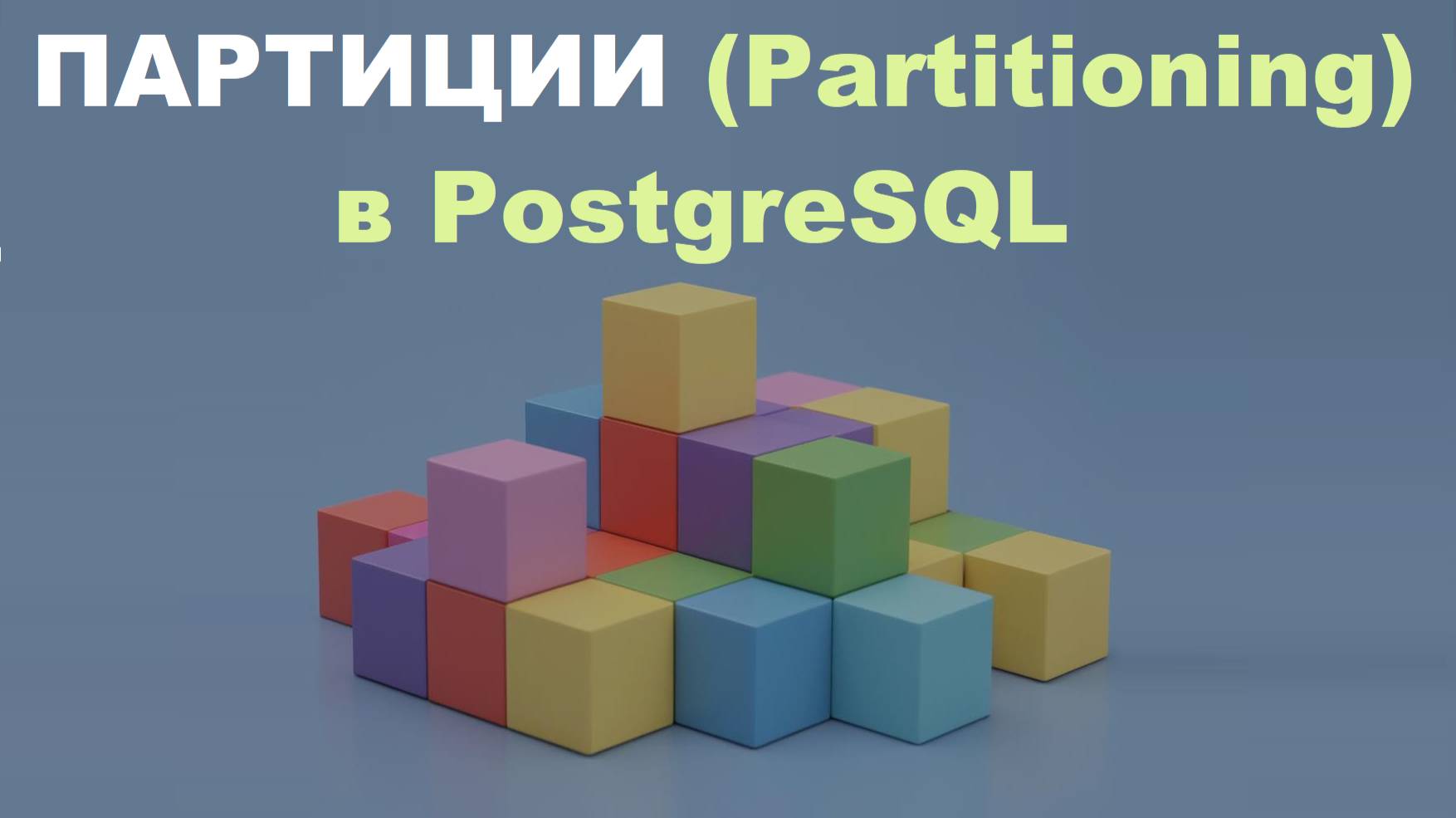 Партиции (Table Partitioning) в PostgreSQL смотреть онлайн