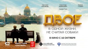 Двое в одной жизни, не считая собаки (2025) трейлер