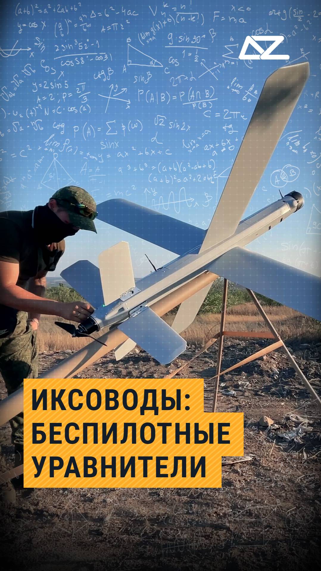 Как иксоводы решают «уравнения» на поле боя смотреть онлайн