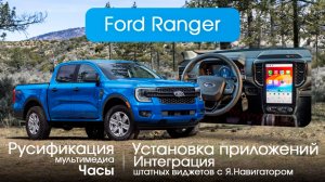 Ford Ranger (China) - русификация меню, приложения, адаптация виджетов под навигатор, часы, камеры