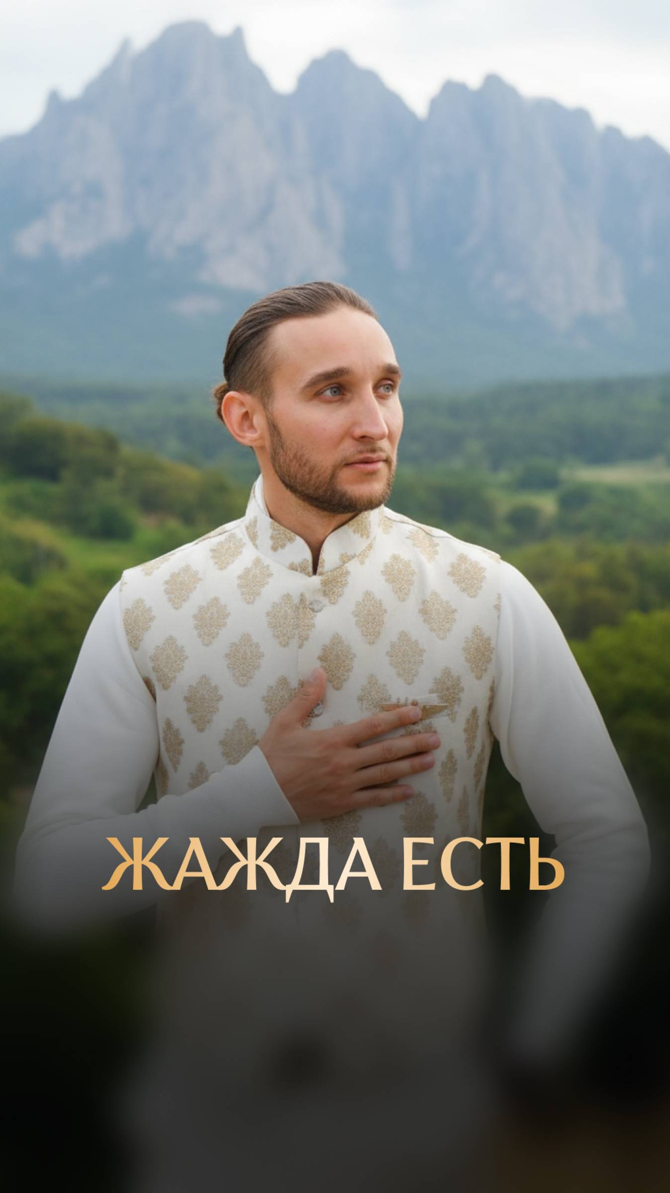 Жажда есть смотреть онлайн