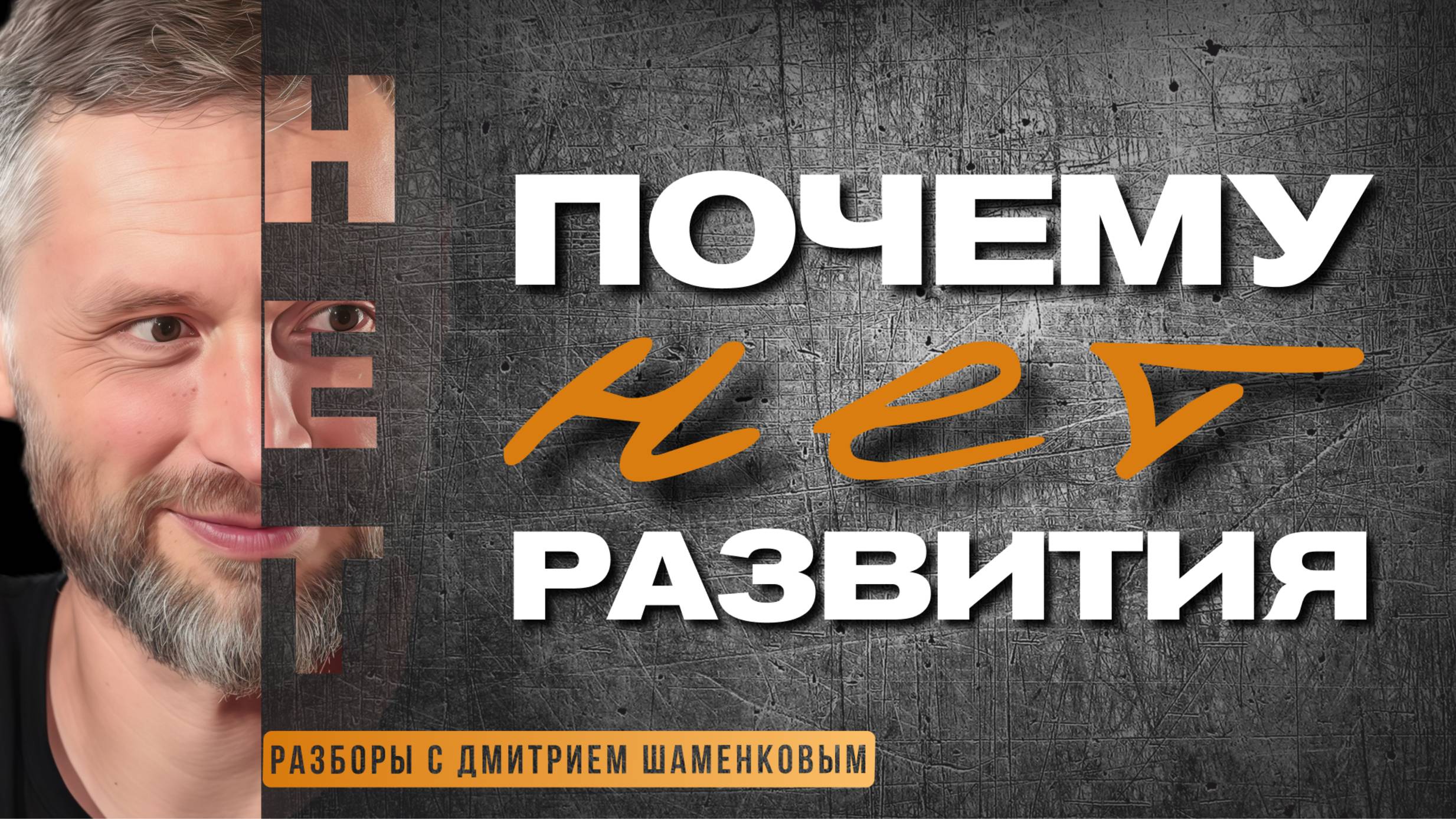 Почему не получается жить так, как хочется? Что мешает? Разбор с Дмитрием Шаменковым смотреть онлайн