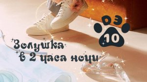 [DЭ] Золушка в 2 часа ночи - 10 серия (проф. многоголосая озвучка)