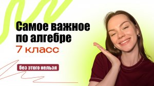 Самое важное по алгебре 7 класс | Закрыть пробелы за 7 класс