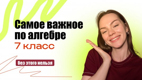 Самое важное по алгебре 7 класс | Закрыть пробелы за 7 класс