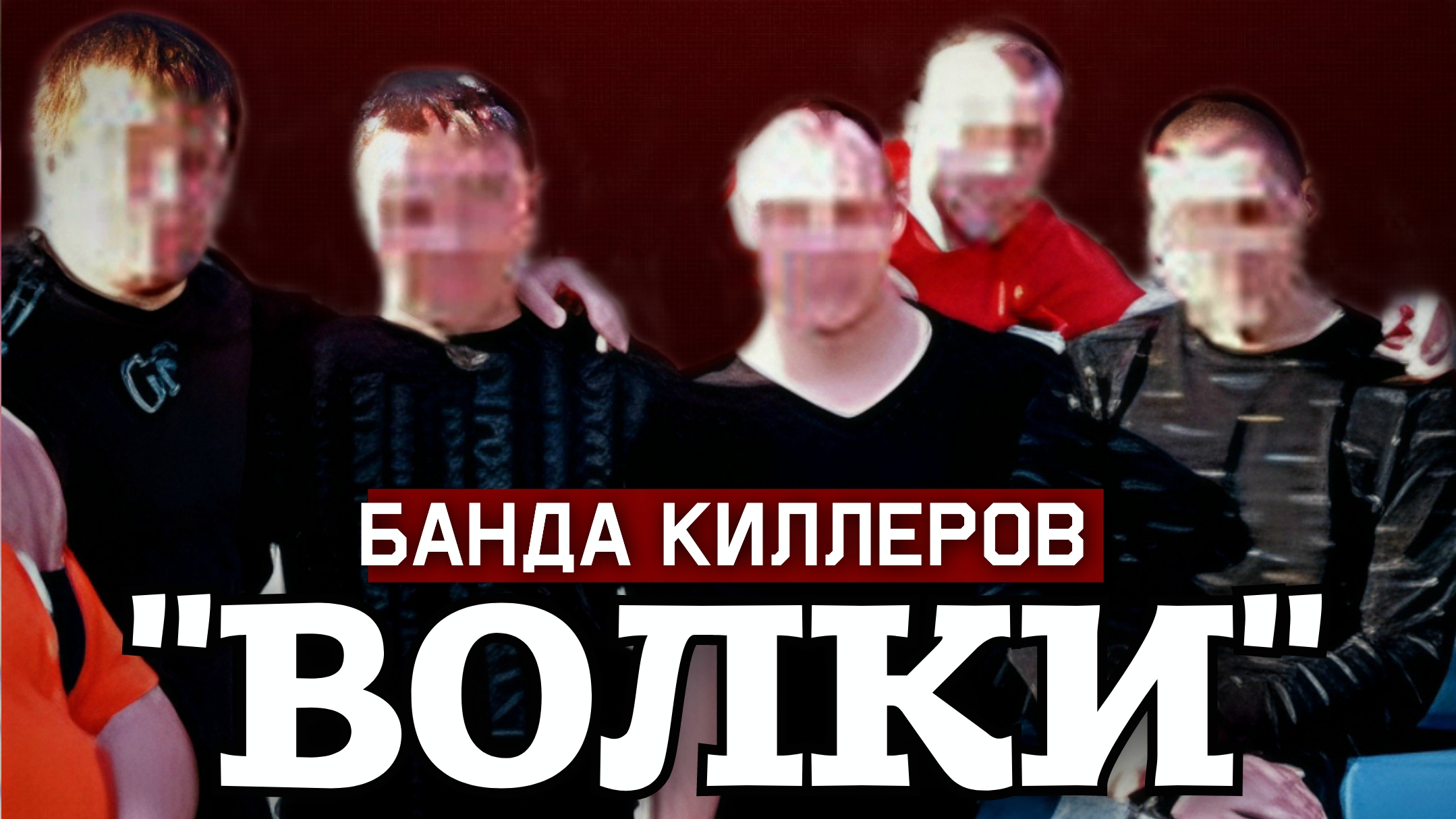 «ВОЛЧЬЯ СТАЯ». Дело Банды КИЛЛЕРОВ Шокировавшей Своей ЖЕСТОК*СТЬЮ смотреть онлайн