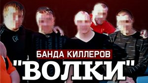 «ВОЛЧЬЯ СТАЯ». Дело Банды КИЛЛЕРОВ Шокировавшей Своей ЖЕСТОК*СТЬЮ