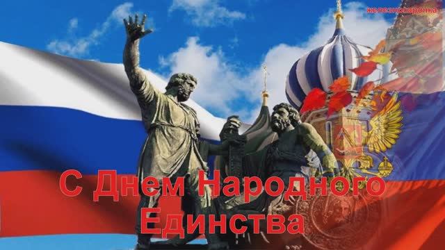 4 Ноября День Народного Единства. С Праздником! смотреть онлайн
