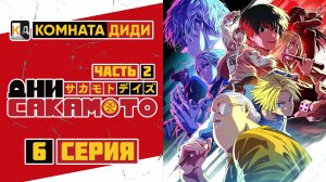 Дни Сакамото / Sakamoto Days часть 2 - 6 серия [КОМНАТА ДИДИ]  4к