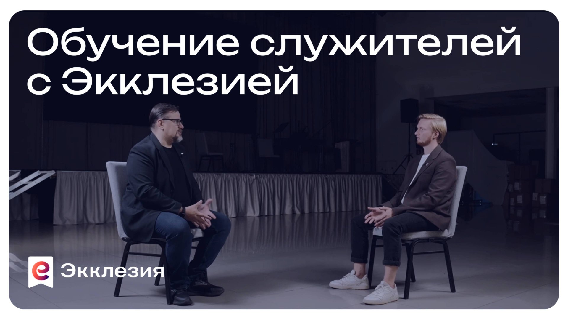 Обучение служителей с Экклезией | Сергей Набойченко и Антон Медведев смотреть онлайн