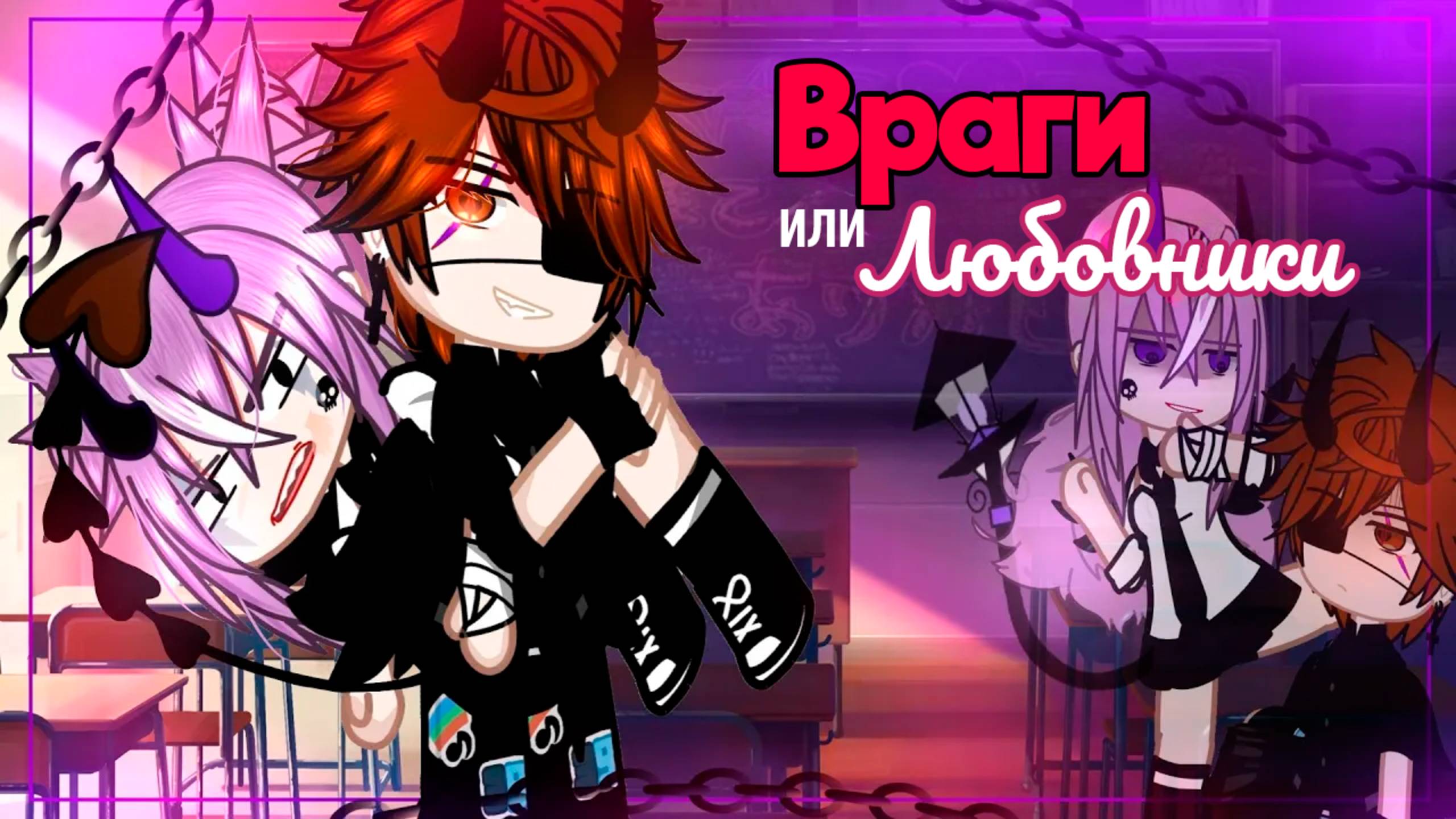 ВРАГИ ИЛИ ЛЮБОВНИКИ | ОЗВУЧКА | ГАЧА ЛАЙФ | ГАЧА КЛУБ смотреть онлайн