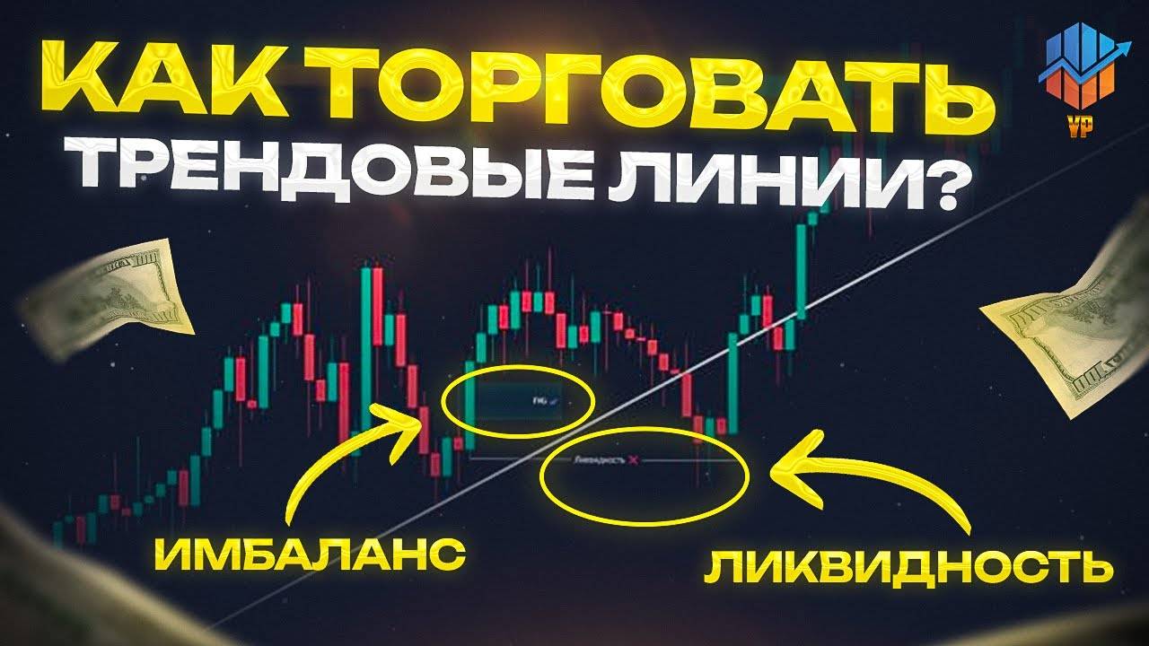 🔵Линии Тренда - Лучшее видео | Стратегия торговли 2025 смотреть онлайн
