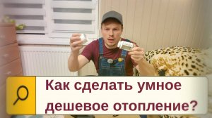 Как сделать отопление умным и экономным | Zigbee, Wi-Fi, Алиса, датчики и реле