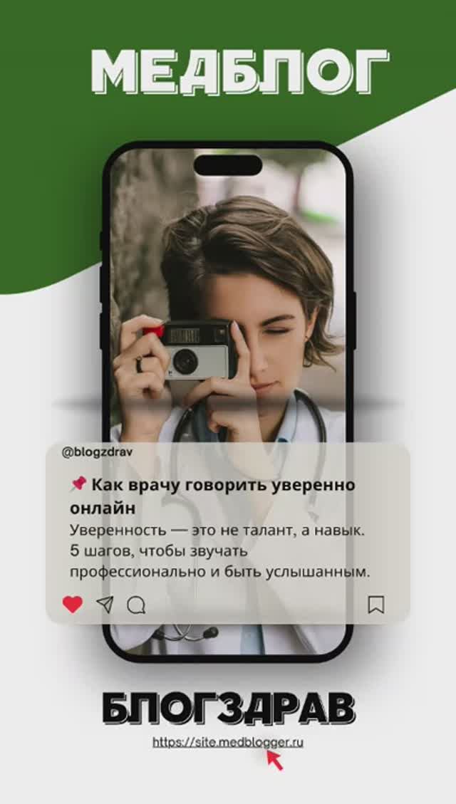 Выпуск 5. Как врачу говорить уверенно онлайн