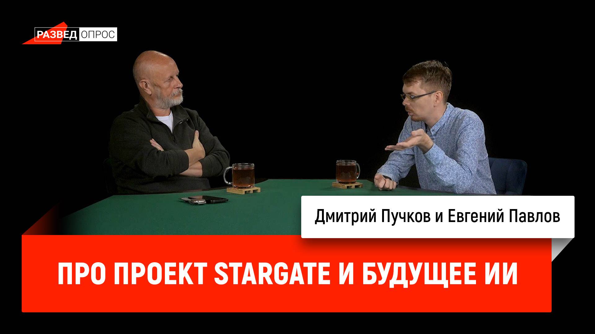 Евгений Павлов про проект Stargate и будущее ИИ смотреть онлайн