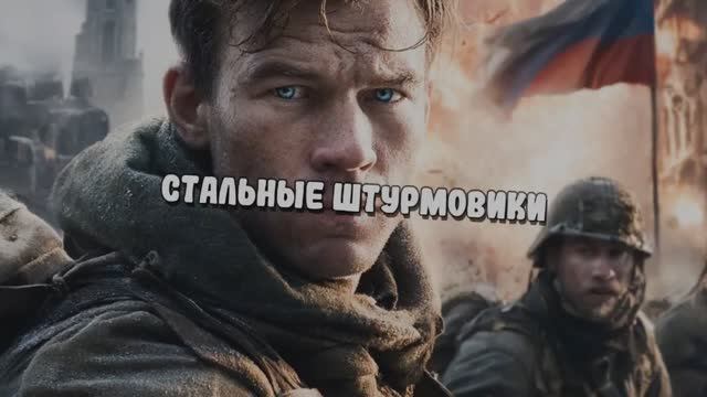 GuRuNat - Стальные штурмовики