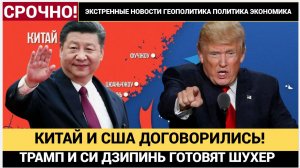 Китай и США на грани ГРАНДИОЗНОГО ШУХЕРА Трамп и Си Цзиньпин решат судьбу мировой экономики!-