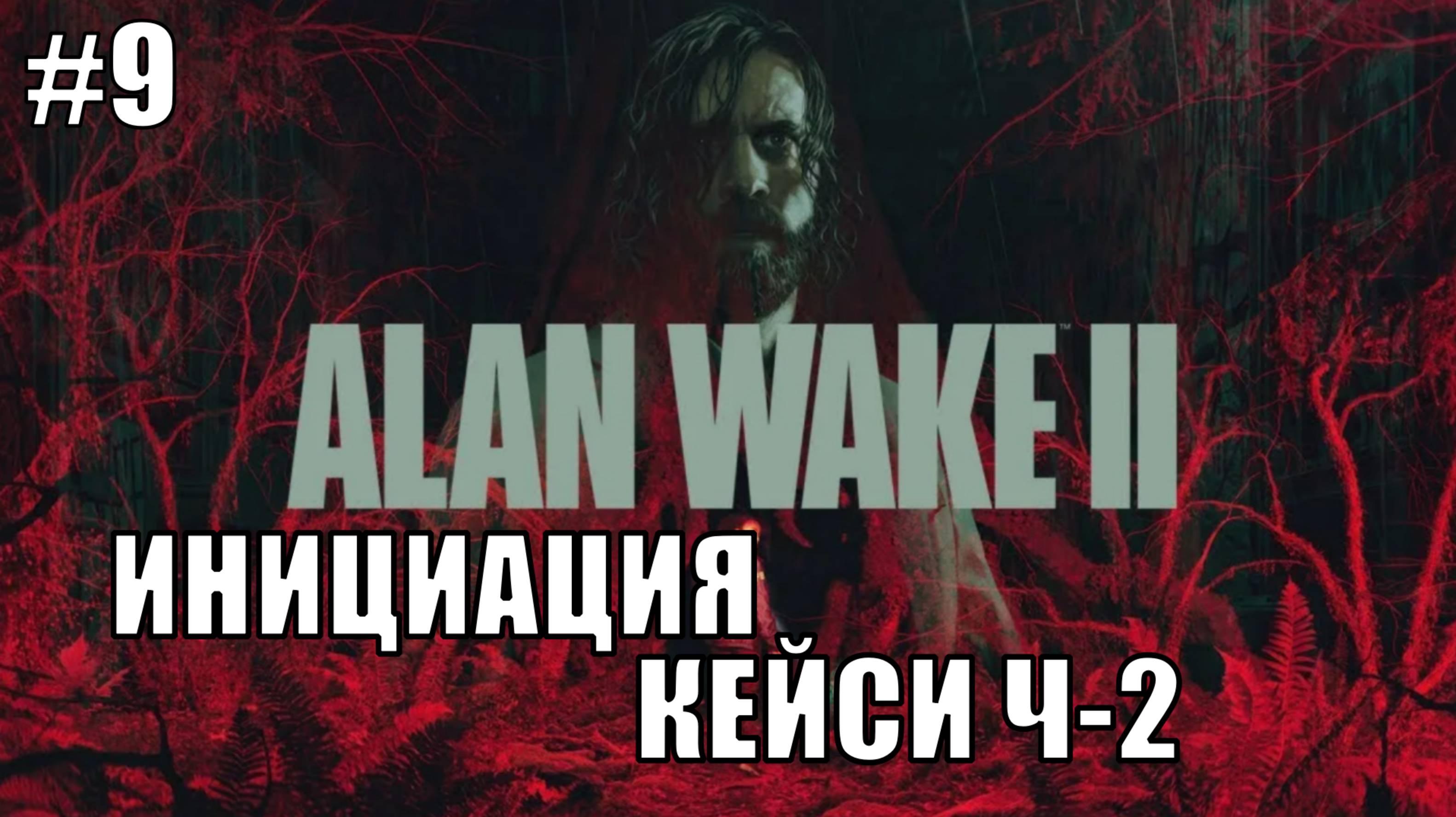 Alan Wake 2 Прохождение на PS5 #9 ИНИЦИАЦИЯ КЕЙСИ Ч-2 #alanwake #ps5 #alanwake2 #sony