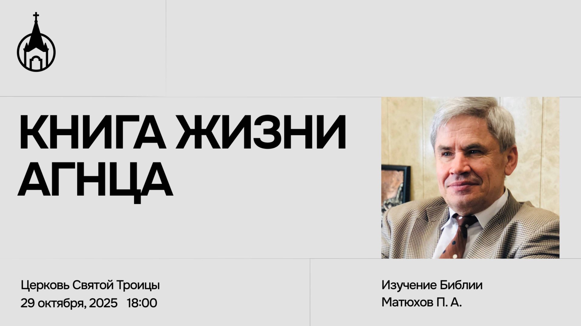 Изучение Библии | Саранск | 29 октября 2025 | Церковь Святой Троицы смотреть онлайн