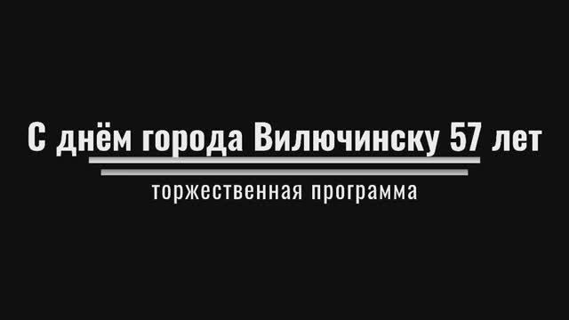 ✨Вилючинск торжественно отметил своё 57-летие. смотреть онлайн