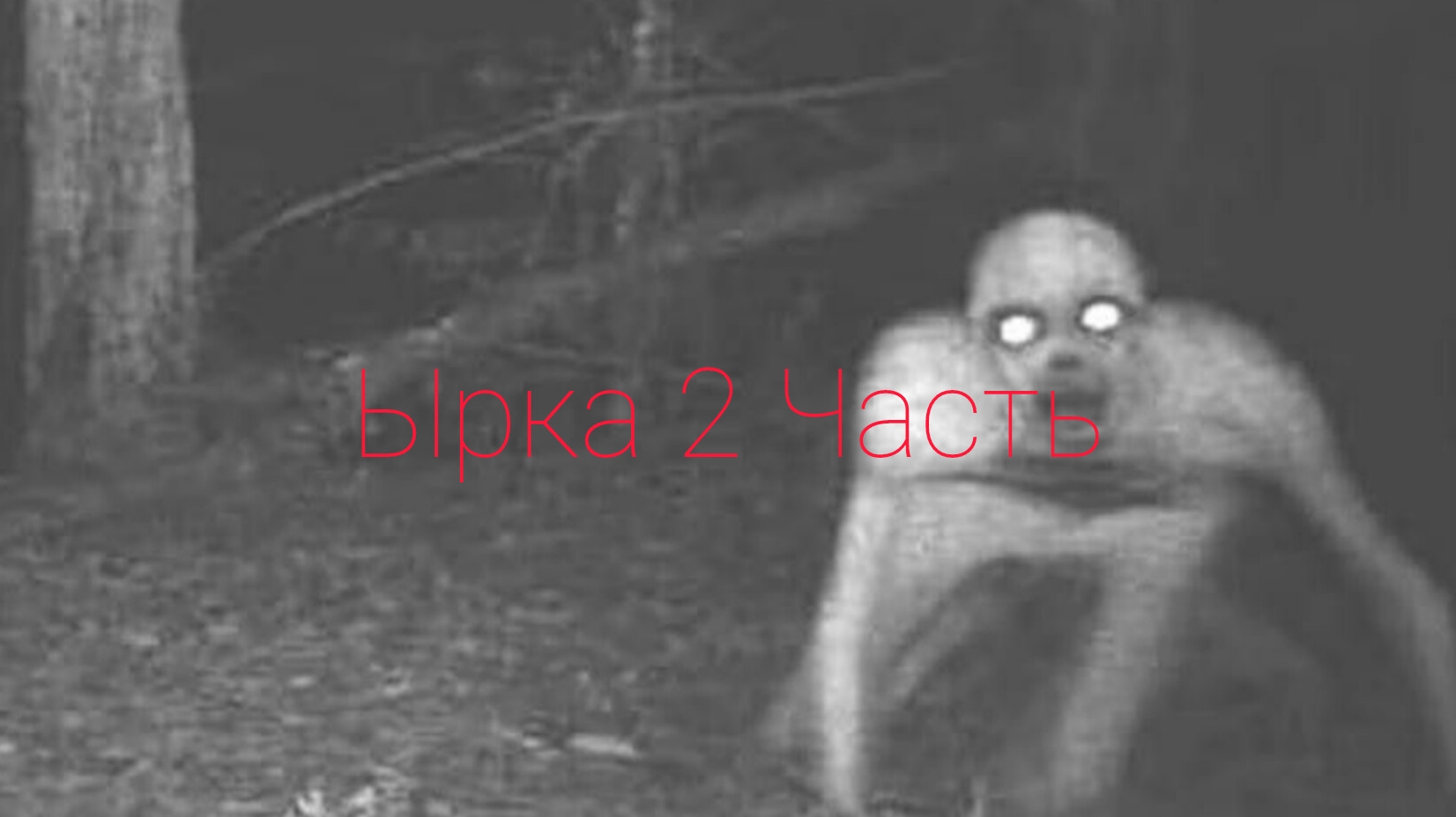 Ырка 2 часть
