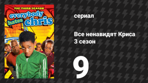 Все ненавидят Криса 3 сезон 9 серия «Все ненавидят нового ребёнка» (сериал, 2007)