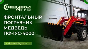 Новый фронтальный погрузчик Медведь ПФ-1УС-4000 от СибзаводАгро