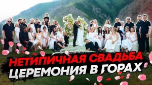 НЕТИПИЧНАЯ СВАДЬБА В ГОРАХ ОСЕТИИ. ДЕНЬ ЦЕРЕМОНИИ