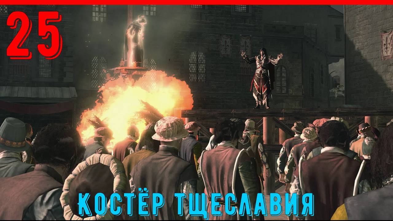 В ПОИСКАХ ЯБЛОКА ЭДЕМА - ПРОХОЖДЕНИЕ АССАСИН КРИД 2 [ЧАСТЬ 25] смотреть онлайн