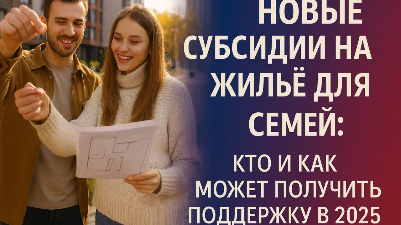 Новые субсидии на жильё для семей: кто и как может получить поддержку в 2025 году смотреть онлайн