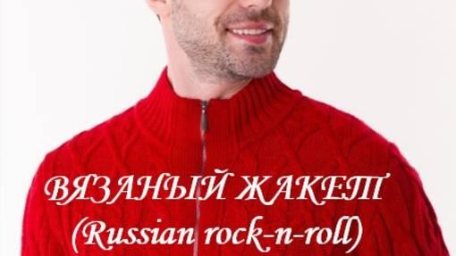 ВЯЗАНЫЙ ЖАКЕТ (Russian rock-n-roll) смотреть онлайн