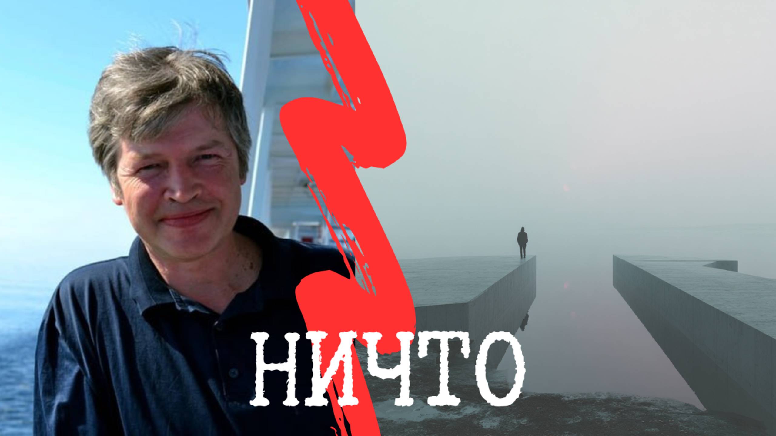 Ничто. Простота вещей с Николаем Борисовичем Ивановым. смотреть онлайн