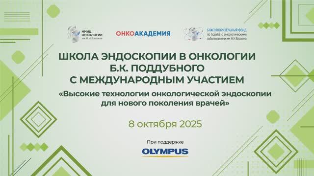 Школа эндоскопии в онкологии 8 октября 2025
