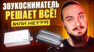 ЗВУКОСНИМАТЕЛЬ РЕШАЕТ ВСЕ!… или нет??