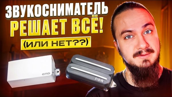 ЗВУКОСНИМАТЕЛЬ РЕШАЕТ ВСЕ!… или нет??