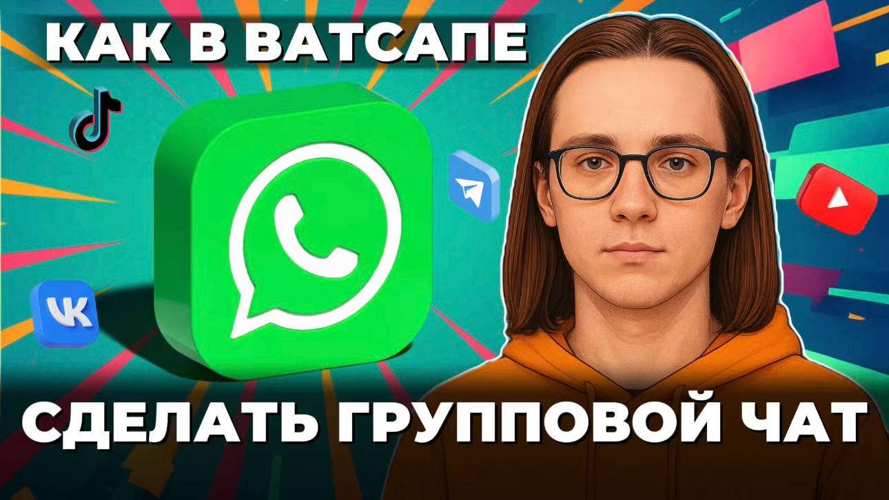 Как сделать групповой чат в ватсапе? смотреть онлайн