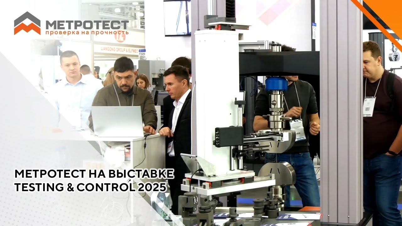 Метротест на выставке Testing & Control 2025