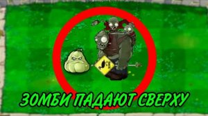 ПРОШЁЛ Plants vs Zombies c ПАДАЮЩИМИ в Случайных местах зомби
