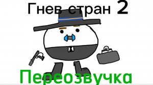 Гнев стран 2 часть|переозвучка [оригинал на канале арабик46к]