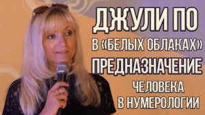 Джули По _  в _Белых Облаках_  Предназначение человек