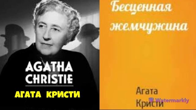 Агата Кристи.Бесценная жемчужина. смотреть онлайн